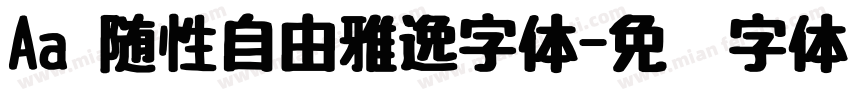 Aa 随性自由雅逸字体字体转换